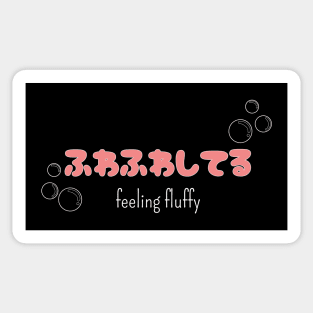 ふわふわしてる "feeling bubbly" (DARK BG) | Minimal Japanese Kanji English Text Aesthetic Streetwear Kawaii Design | Shirt, Hoodie, Coffee Mug, Mug, Apparel, Sticker, Gift, Pins, Totes, Magnets, Pillows Sticker